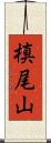槙尾山 Scroll