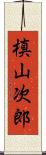 槙山次郎 Scroll