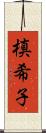 槙希子 Scroll