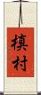 槙村 Scroll