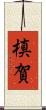 槙賀 Scroll