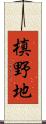 槙野地 Scroll