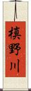 槙野川 Scroll