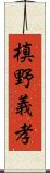 槙野義孝 Scroll