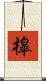 槹 Scroll