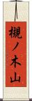 槻ノ木山 Scroll