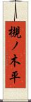 槻ノ木平 Scroll
