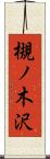 槻ノ木沢 Scroll