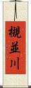 槻並川 Scroll