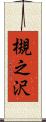 槻之沢 Scroll