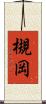 槻岡 Scroll