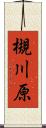 槻川原 Scroll