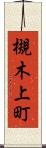 槻木上町 Scroll