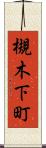 槻木下町 Scroll