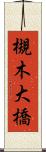 槻木大橋 Scroll