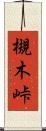 槻木峠 Scroll