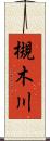 槻木川 Scroll
