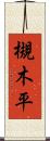 槻木平 Scroll