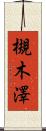 槻木澤 Scroll