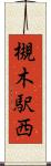 槻木駅西 Scroll