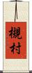 槻村 Scroll
