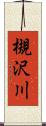 槻沢川 Scroll
