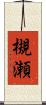 槻瀬 Scroll
