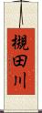 槻田川 Scroll