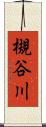 槻谷川 Scroll