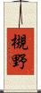 槻野 Scroll