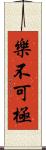 樂不可極 Scroll