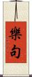 樂句 Scroll