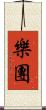 樂團 Scroll