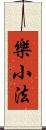 樂小法 Scroll