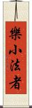 樂小法者 Scroll