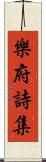 樂府詩集 Scroll