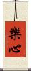 樂心 Scroll