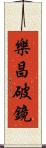 樂昌破鏡 Scroll