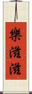 樂滋滋 Scroll