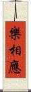 樂相應 Scroll