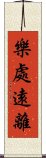 樂處遠離 Scroll