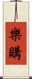 樂購 Scroll