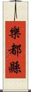 樂都縣 Scroll