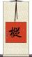 樅 Scroll
