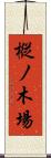 樅ノ木場 Scroll
