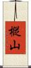 樅山 Scroll