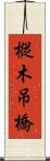 樅木吊橋 Scroll