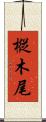 樅木尾 Scroll