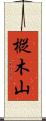 樅木山 Scroll