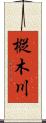 樅木川 Scroll